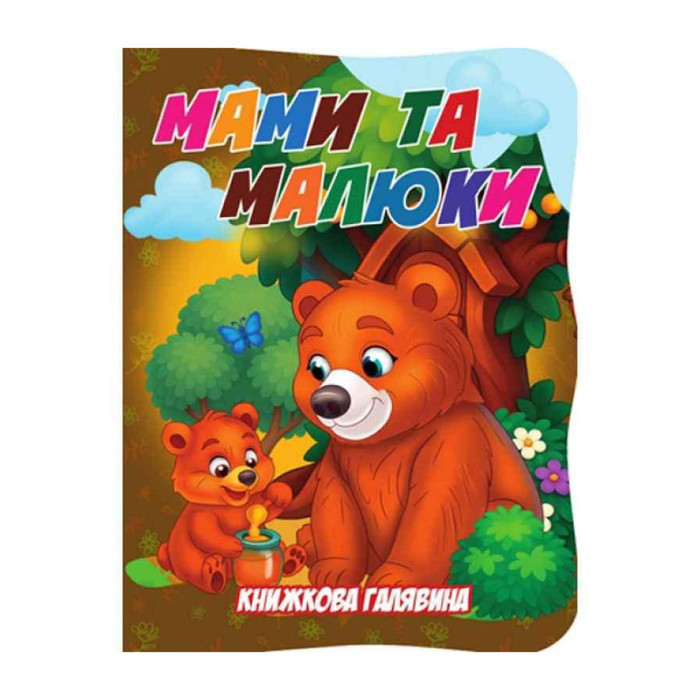 Дитяча книжечка "Мами та малюки"А01072508 із серії "Книжкова галявина" Jumbi