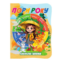 Дитяча книжечка "Пори року"А01072507 із серії "Книжкова галявина" Jumbi