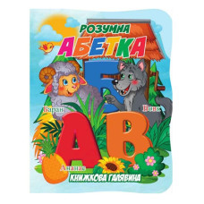 Дитяча книжечка "Розумна абетка"А01072501 із серії "Книжкова галявина" Jumbi