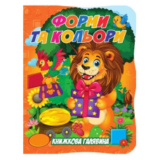 Дитяча книжка "Форми та кольори"А01072503 із серії "Книжкова галявина" Jumbi