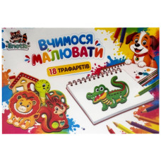Набір для творчості "Вчимося малювати" 3-072, 18 трафаретів Enotik