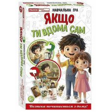 Навчальна гра "Якщо ти вдома сам" 10120231, 74 деталі Ranok Creative