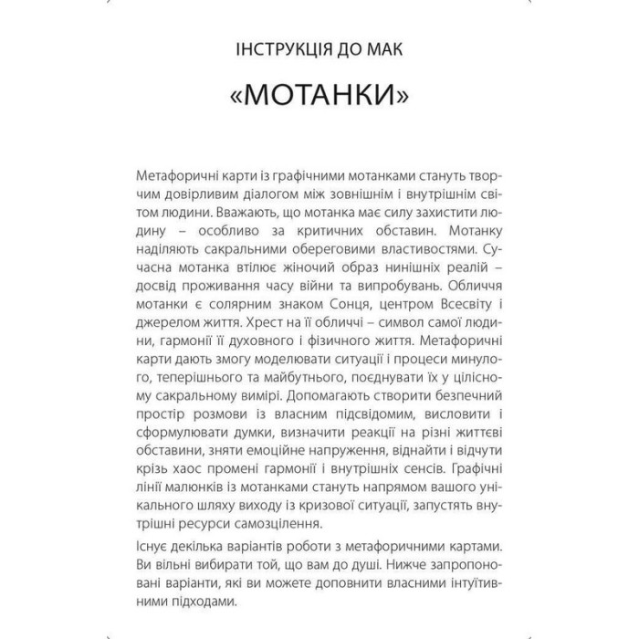 Метафорично-асоціативні картки "Мотанки" 180634, 43 картки Колесо Життя
