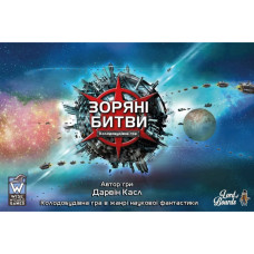 Настільна гра "Зоряні битви" LOB2601UA 144 картки Lord of Boards