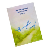 Метафорично-асоціативні картки "У пошуках сенсу" Ps-mf-01, 150 карток Psychosphere