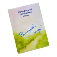 Метафорично-асоціативні картки "У пошуках сенсу" Ps-mf-01, 150 карток Psychosphere