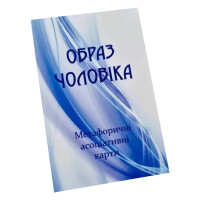 Метафорично-асоціативні картки "Образ чоловіка" Ps-mf-03, 150 карток Psychosphere