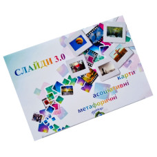 Метафорично-асоціативні картки "Слайди 3.0" Ps-mf-04, 228 карток Psychosphere
