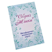 Метафорично-асоціативні картки "Образ жінки" Ps-mf-05, 144 картки Psychosphere