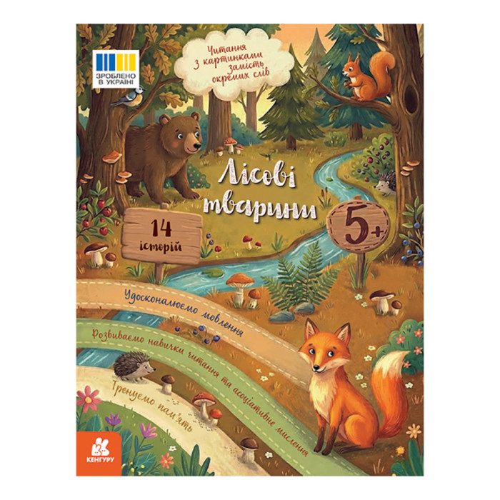 Читання з картинками "Лісові тварини" 2145002 кольорові ілюстрації, 16 сторінок Ranok Creative