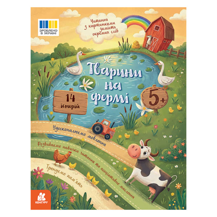 Читання з картинками "Тварини на фермі" 2145001 кольорові ілюстрації, 16 сторінок Ranok Creative