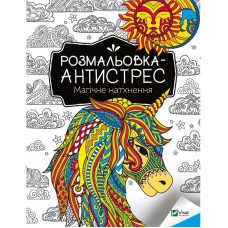 Розмальовка-антистрес "Магічне натхнення" 827937, 32 сторінки Vivat