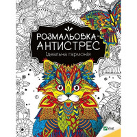 Розмальовка-антистрес "Ідеальна гармонія" 827944, 32 сторінки Vivat