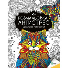 Розмальовка-антистрес "Ідеальна гармонія" 827944, 32 сторінки Vivat