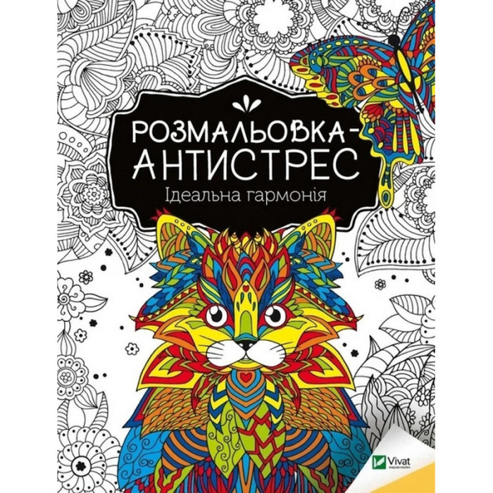 Розмальовка-антистрес "Ідеальна гармонія" 827944, 32 сторінки Vivat