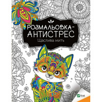 Розмальовка-антистрес "Щаслива мить" 827951, 32 сторінки Vivat