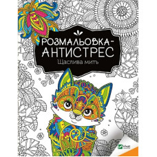 Розмальовка-антистрес "Щаслива мить" 827951, 32 сторінки Vivat