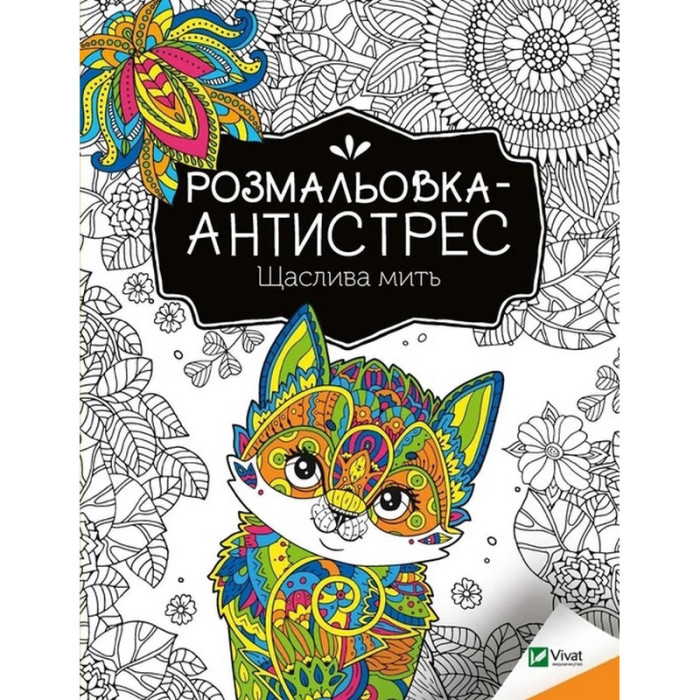 Розмальовка-антистрес "Щаслива мить" 827951, 32 сторінки Vivat