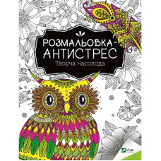 Розмальовка-антистрес "Творча насолода" 827968, 32 сторінки Vivat