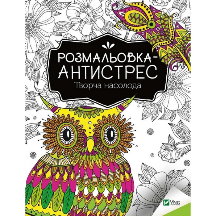 Розмальовка-антистрес "Творча насолода" 827968, 32 сторінки Vivat