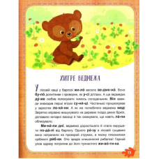 Дитяча книжечка Читаємо по черзі: Лісові секрети