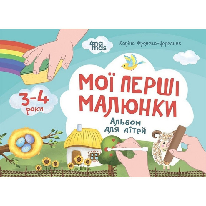 Дитячий альбом для творчості "Мої перші малюнки"КР002, 24 сторінки Ranok Creative