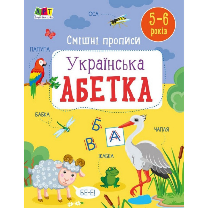 Дитяча книжечка "Смішні прописи: Українська абетка" 20415 Ranok Creative