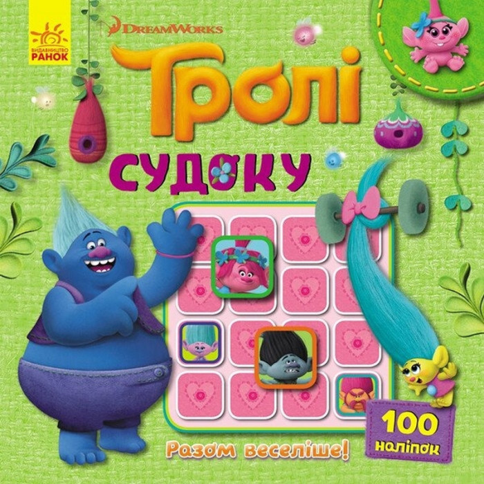 Судоку для дітей "Разом веселіше!" 1191004 з наклейками Ranok Creative