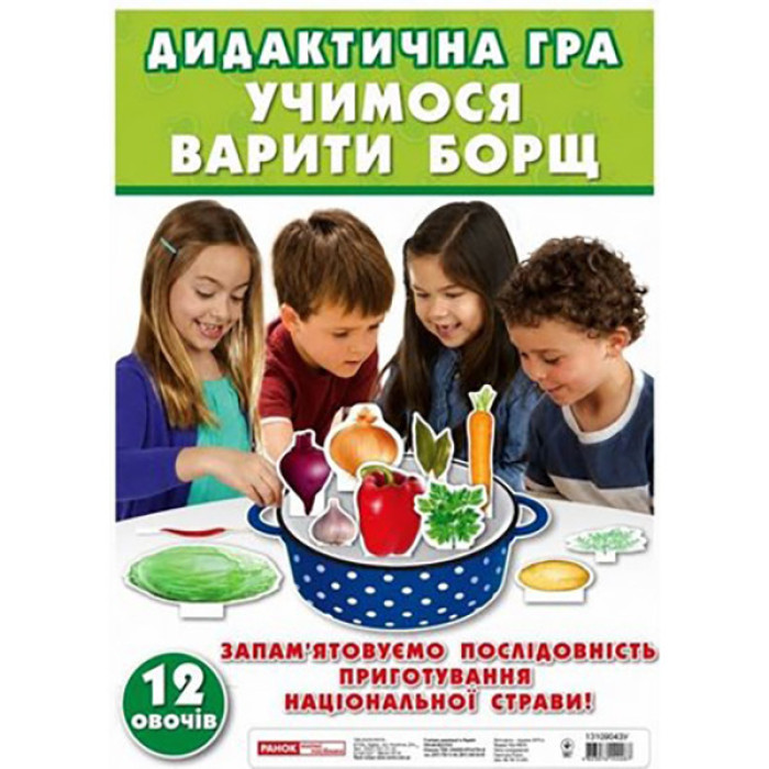 Дидактична гра "Звари борщик" 13109043, 12 овощів Ranok Creative