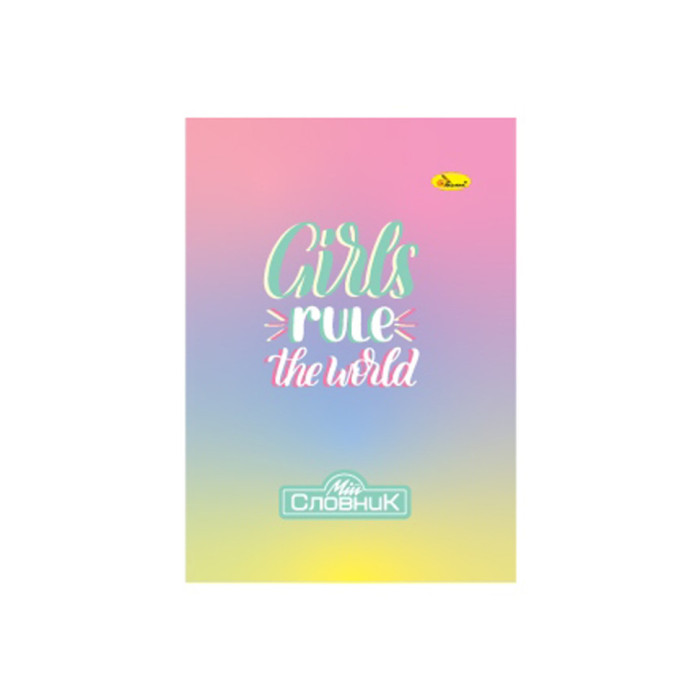 Зошит-словник з іноземної мови "Girls rule the world"АП-0503-10 Апельсин