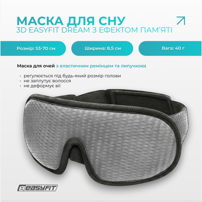 Маска для сну з ефектом пам'яті 3D Dream EF-0910-GY EasyFit