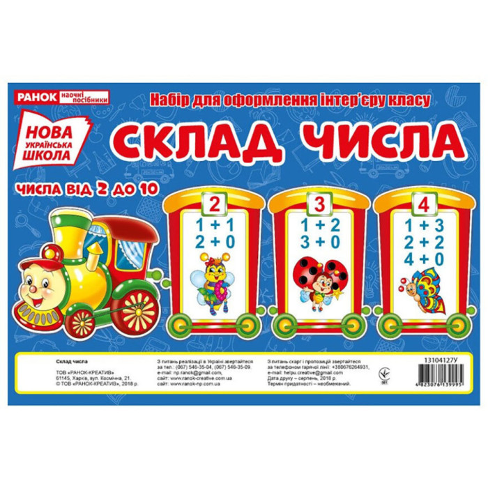 Набір для оформлення класу НУШ Склад числа Поїзд 13104127 від 2 до 10 Ranok Creative