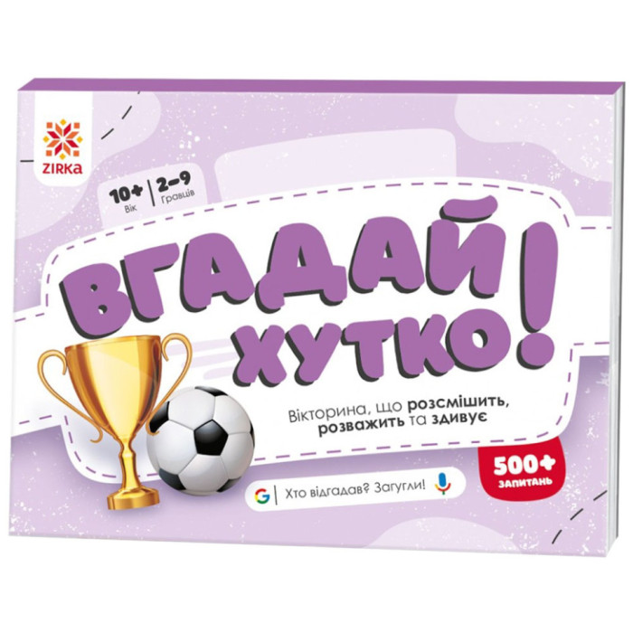 Книжка-гра Вгадай хутко! "Спорт та рекорди" 139256, 70 раундів, 560 питань ЗІРКА
