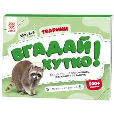 Книжка-гра Вгадай хутко! "Тварини" 139254, 70 раундів, 560 питань ЗІРКА