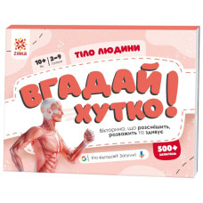 Книжка-гра Вгадай хутко! "Тіло людини" 139255, 70 раундів, 560 питань ЗІРКА