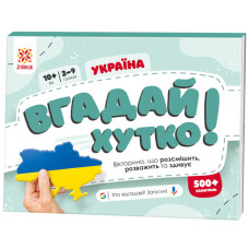 Книжка-гра Вгадай хутко! "Україна" 139253, 70 раундів, 560 питань ЗІРКА