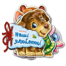 Дитяча книжка Відгадай-но Наші улюбленці 248011  укр. Мовою Ranok Creative