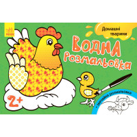 Дитяча водна розмальовка: Домашні тварини 734009, 8 сторінок Ranok Creative