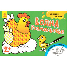 Дитяча водна розмальовка: Домашні тварини 734009, 8 сторінок Ranok Creative