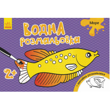 Дитяча водна розмальовка: Море 734010, 8 сторінок Ranok Creative