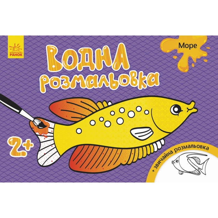 Дитяча водна розмальовка: Море 734010, 8 сторінок Ranok Creative