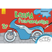 Дитяча водна розмальовка: Машинки 734013, 8 сторінок Ranok Creative
