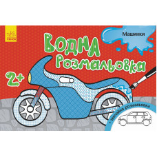 Дитяча водна розмальовка: Машинки 734013, 8 сторінок Ranok Creative