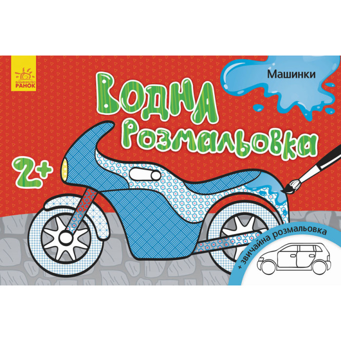 Дитяча водна розмальовка: Машинки 734013, 8 сторінок Ranok Creative