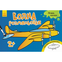 Дитяча водна розмальовка: Літаки, космос 734014, 8 сторінок Ranok Creative