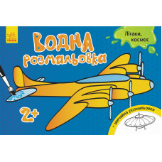 Дитяча водна розмальовка: Літаки, космос 734014, 8 сторінок Ranok Creative
