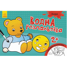 Дитяча водна розмальовка: Казки 734016, 8 сторінок Ranok Creative