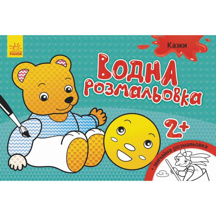 Дитяча водна розмальовка: Казки 734016, 8 сторінок Ranok Creative