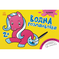 Дитяча водна розмальовка: Іграшки 734011, 8 сторінок Ranok Creative