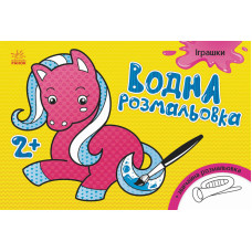 Дитяча водна розмальовка: Іграшки 734011, 8 сторінок Ranok Creative